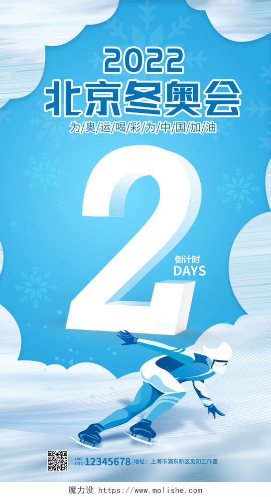 蓝色简约风格2022北京冬奥会倒计时奥运海报冬奥会倒计时手机